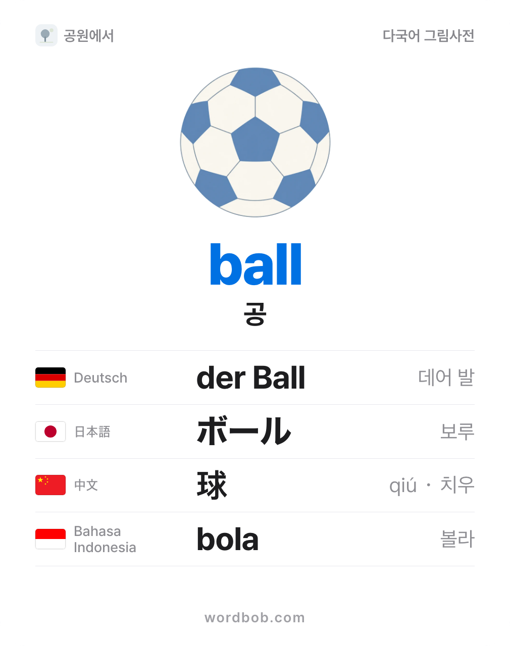 공(ball) 그림 카드 — 공 · ball · der Ball · ボール · 球 · bola