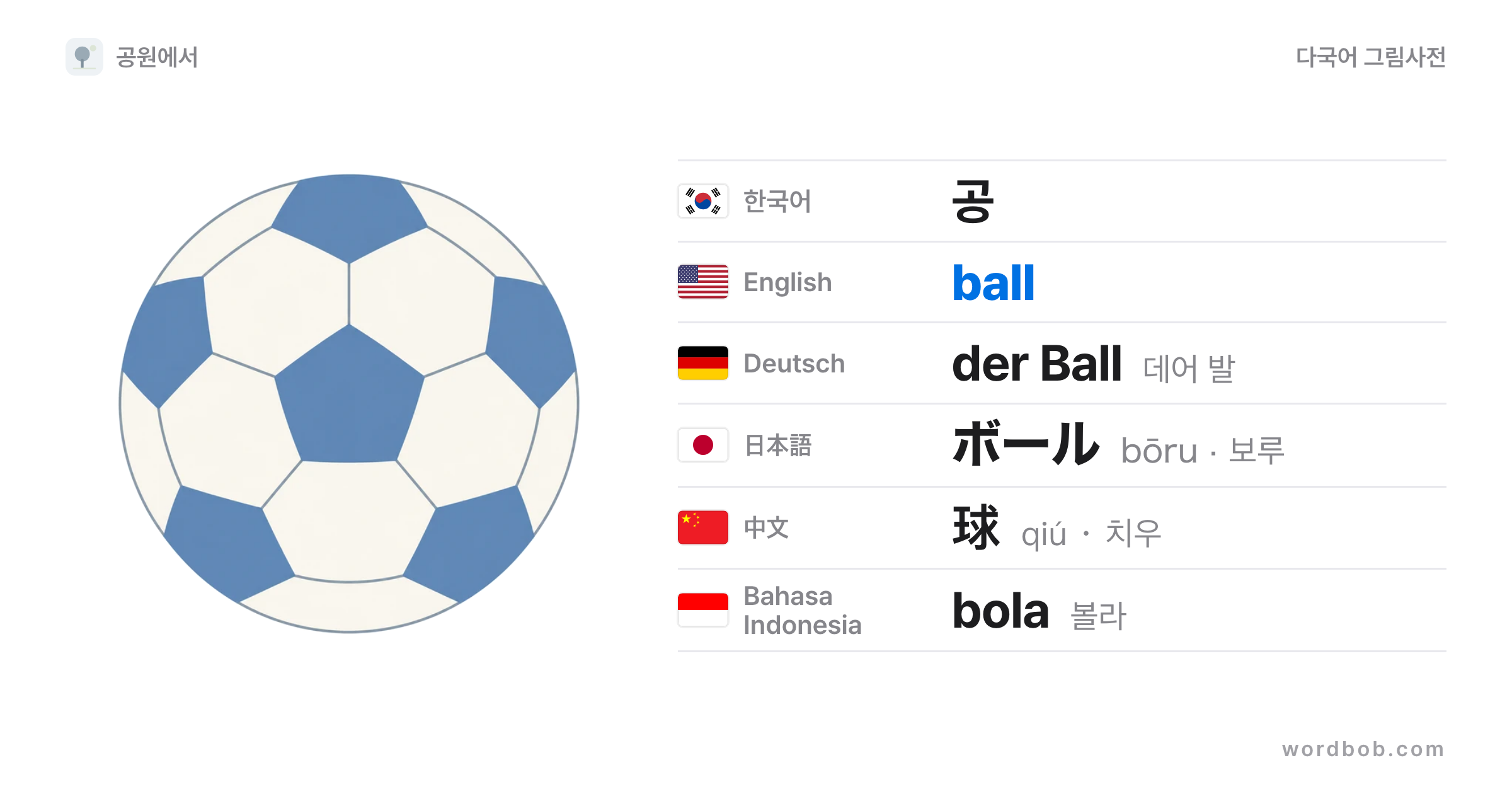 공(ball) 그림 카드 — 공 · ball · der Ball · ボール · 球 · bola