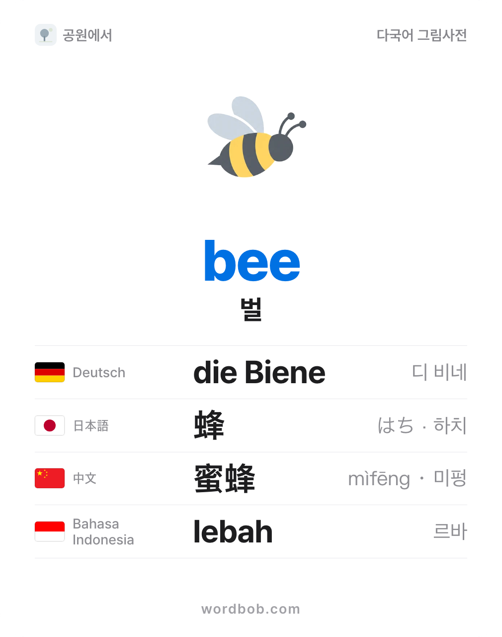 벌(bee) 그림 카드 — 벌 · bee · die Biene · 蜂 · 蜜蜂 · lebah
