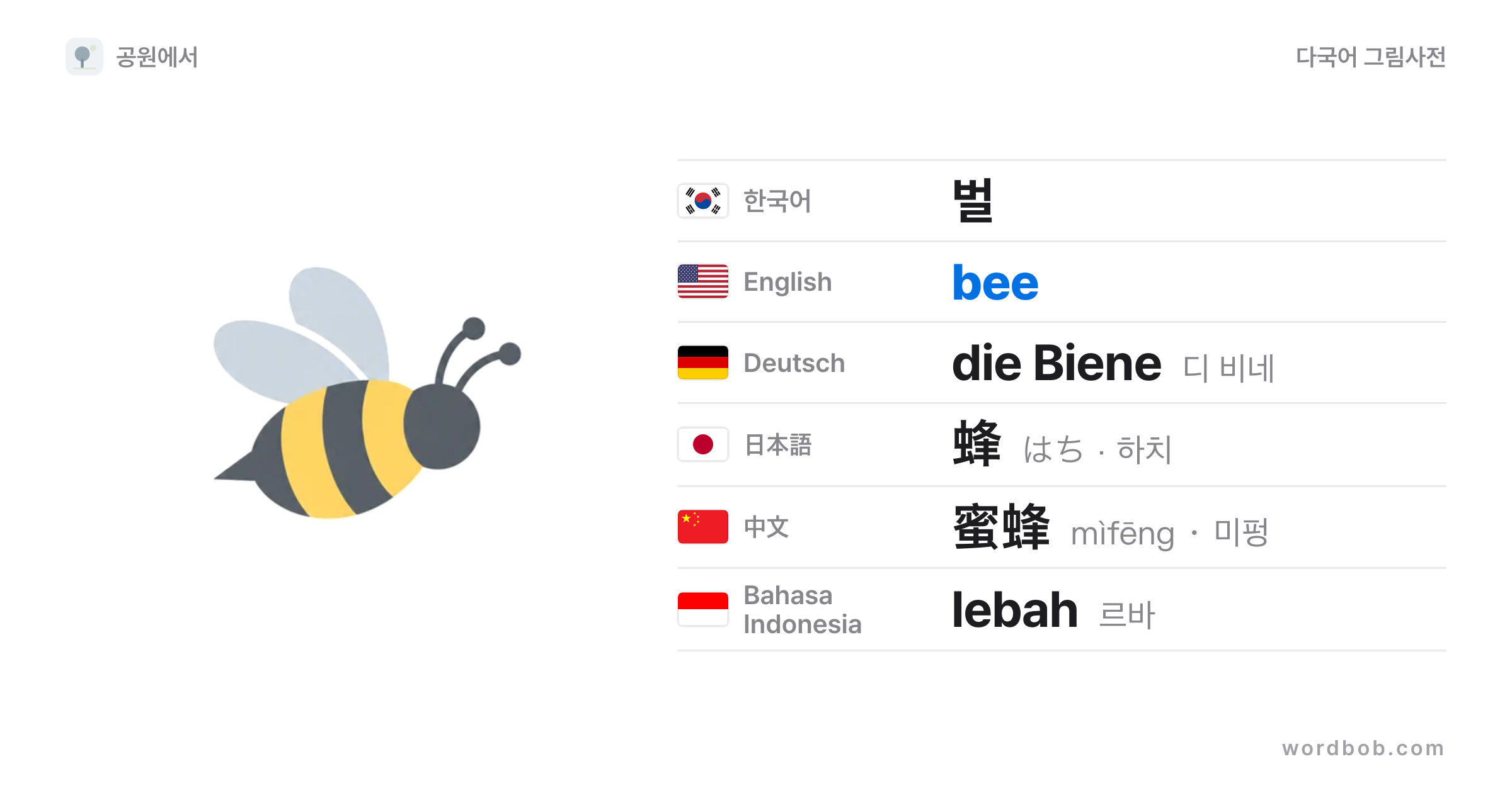 벌(bee) 그림 카드 — 벌 · bee · die Biene · 蜂 · 蜜蜂 · lebah