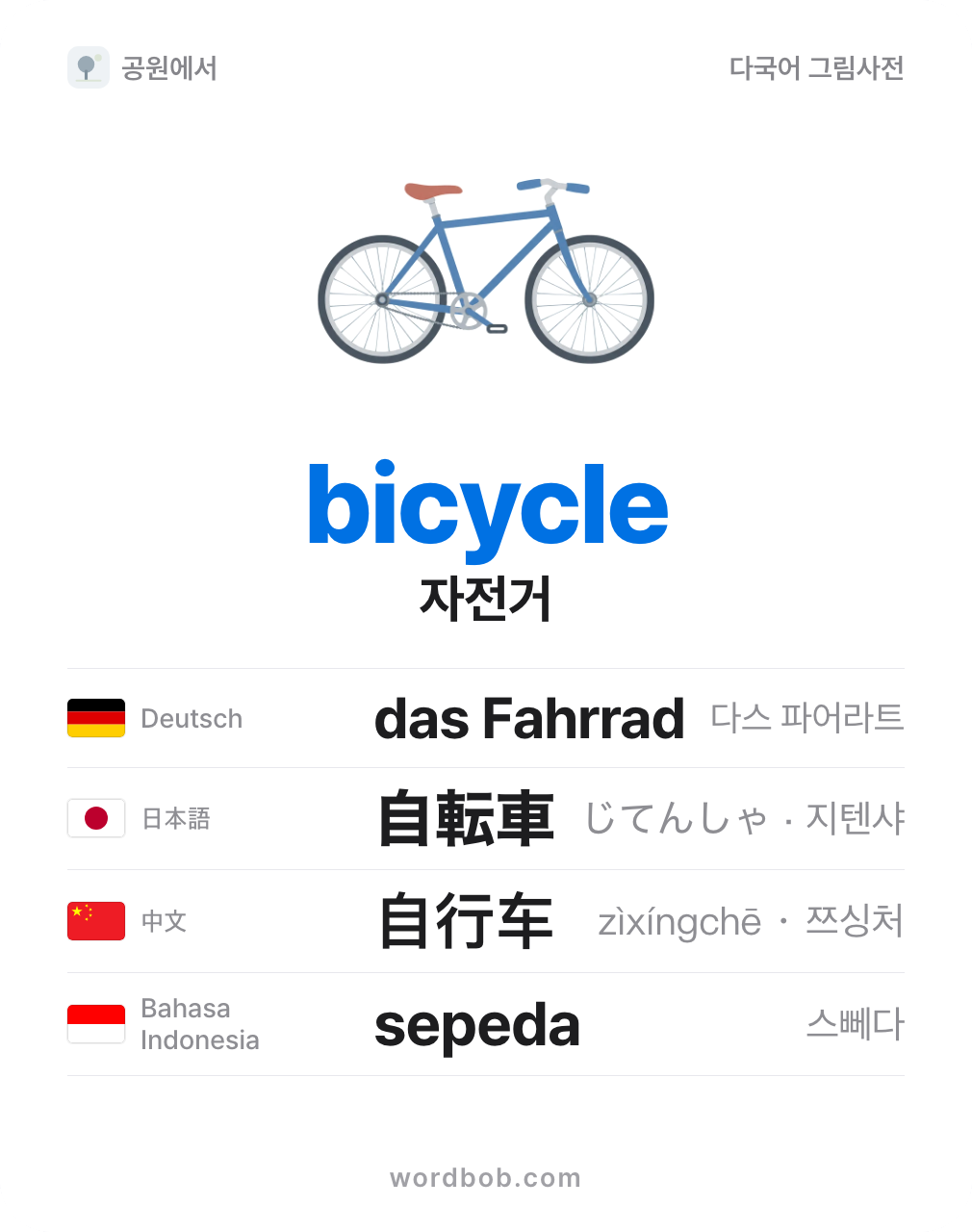 자전거(bicycle) 그림 카드 — 자전거 · bicycle · das Fahrrad · 自転車 · 自行车 · sepeda
