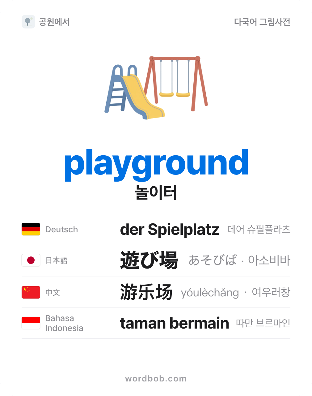 놀이터(playground) 그림 카드 — 놀이터 · playground · der Spielplatz · 遊び場 · 游乐场 · taman bermain