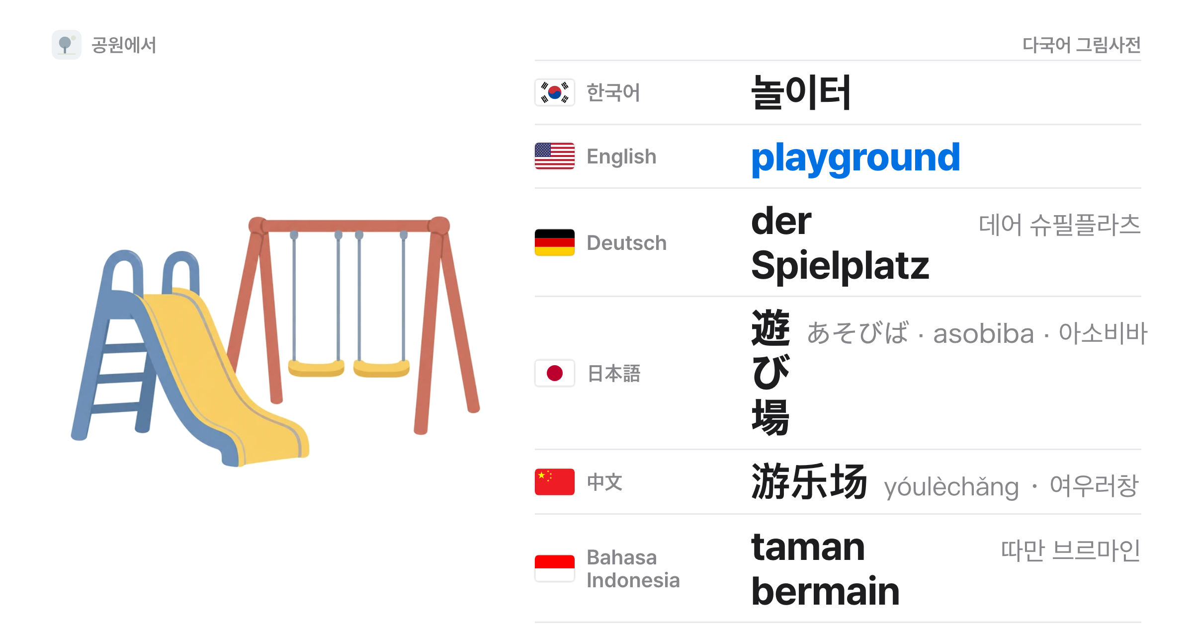 놀이터(playground) 그림 카드 — 놀이터 · playground · der Spielplatz · 遊び場 · 游乐场 · taman bermain
